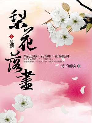 cover image of 梨花落盡2 危機
